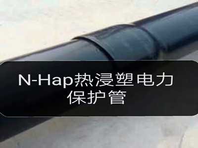 室外電纜保護(hù)管 室外電纜保護(hù)管